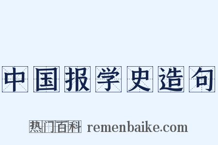 中国报学史造句是什么意思的图片